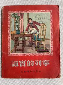 1955年原版 图文版《诚实的列宁》一册全。