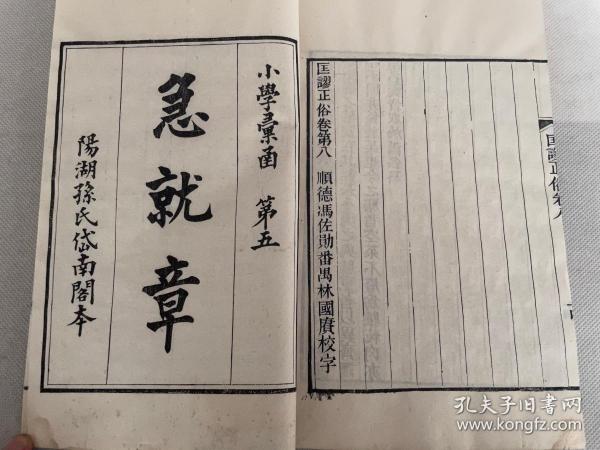 清刻本 小学汇函《匡谬正俗、急就章》两种合一册全。广州番禺校刻 纸白墨黑，刻印精美