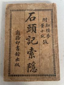 红学老版本，民国十四年（1925）商务印书馆原刊本，蔡元培《石头记索隐 附红楼梦董小宛考》大32开一册全，品好