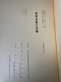 1975年版《故宫名画三百种》六开 两函六册全。彩色画片均为粘贴