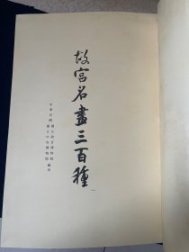 1975年版《故宫名画三百种》六开 两函六册全。彩色画片均为粘贴