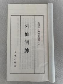 任渭长人物版画集《列仙酒牌》文物出版社原大影印，一版一印，白纸线装 一函一册全