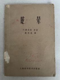 1959年一版一印《眩晕》一册全。