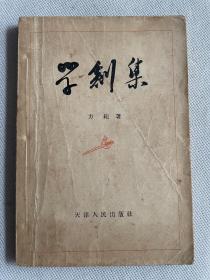 1957年天津人民出版社《学剑集》一册全。