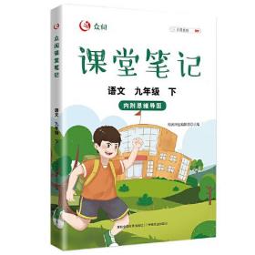 众阅课堂笔记 语文九年级