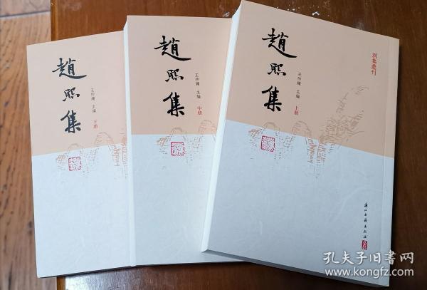 趙熙集（全三冊）