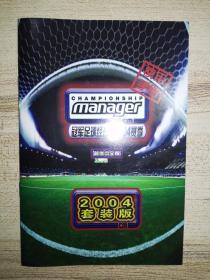 冠军足球经理03/04赛季简体中文版使用手册