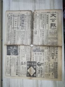 1936年10月20日 大公报（天津版） 4开12版 破烂不堪