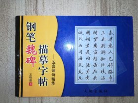 钢笔魏碑描摹字帖：五言律诗精华