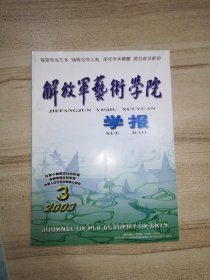 解放军艺术学院学报 2003年第3期