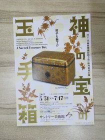 日本海报：神の宝の玉手箱