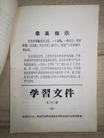 工农毛泽东思想宣传队住南开大学指挥部《学习文件》第2、6、12、14上下、23、32（5本）、75期合售