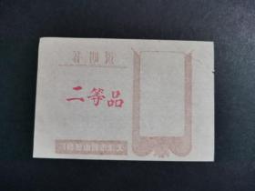 天津市韶山塑料厂说明书 带毛主席语录  （9x6cm）1页