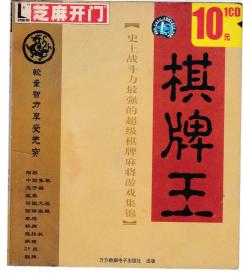 芝麻开门系列软件 棋牌王 1CD