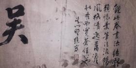 手书吴门野樵款行书作品