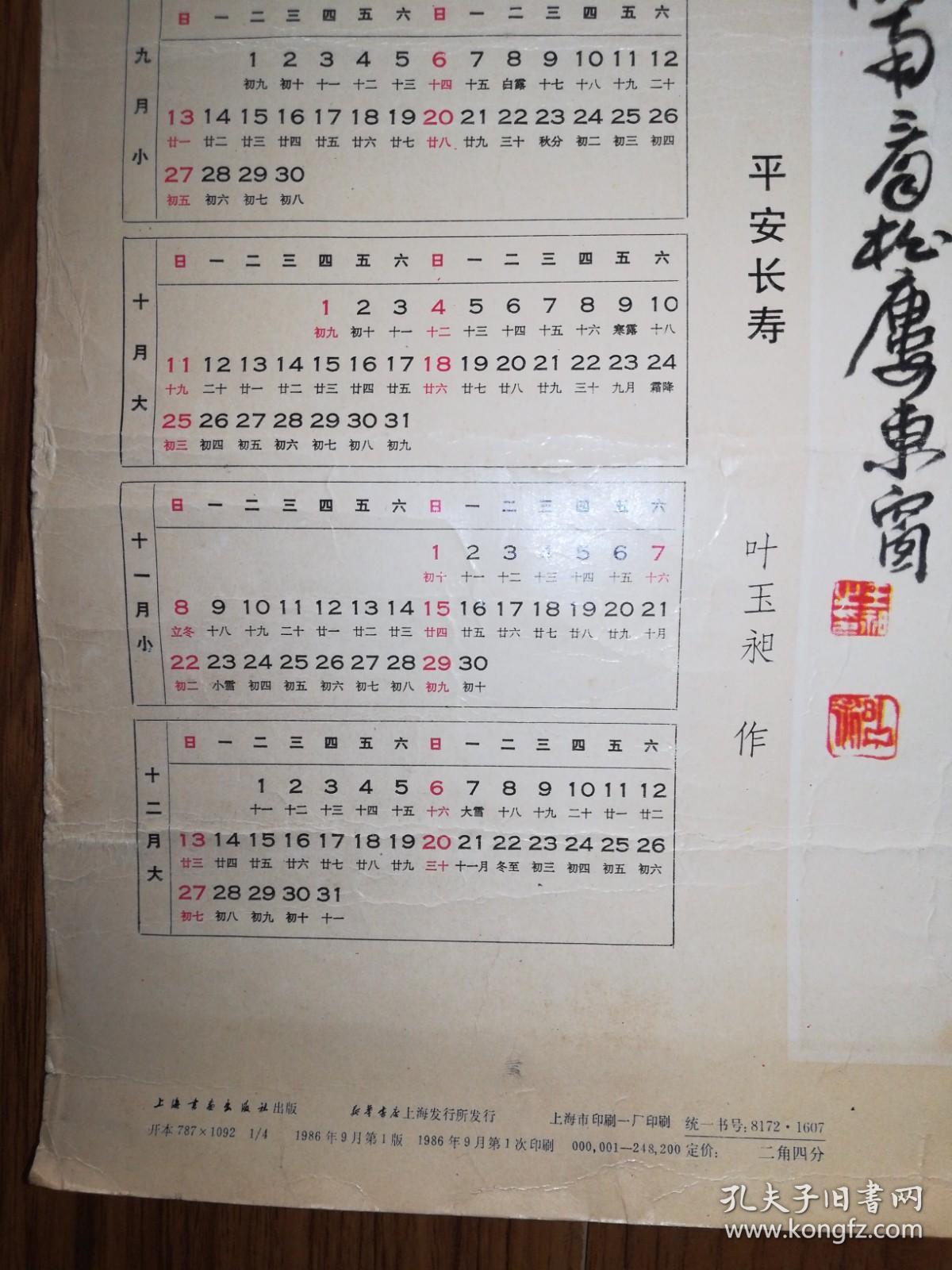 上海书画出版社1987年年历画：叶玉昶《平安长寿》