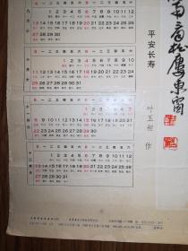 上海书画出版社1987年年历画：叶玉昶《平安长寿》