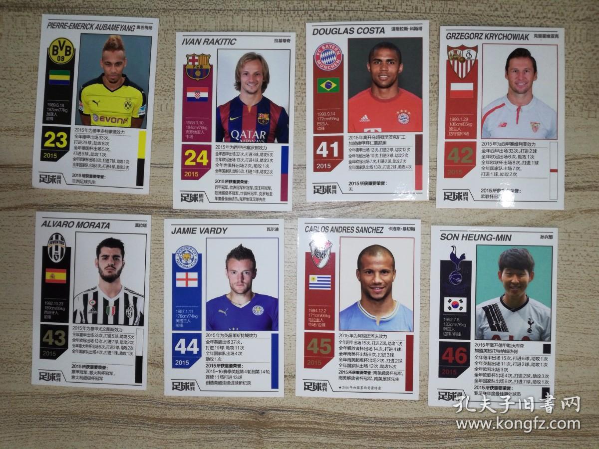 足球周刊 2015年编号球星卡8张