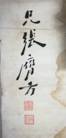 手书真迹书法：河北省衡水籍北洋政府将领张膺方隶书四条屏托片 有缺损