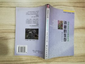 诗意的生存:侗族生态文化审美论纲