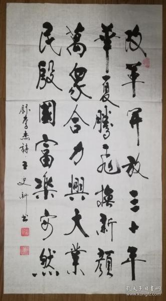 手书真迹书法：辛集市书协会员王更新录李杰诗