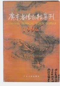 广东省博物馆集刊 1996