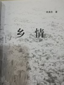 乡情（作者签名钤印赠本）