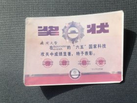 南开大学在高效低残留农药品种开发研究的“六五”国家科技攻关中成绩显著，特予表彰奖状彩色照片