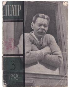 俄文原版：ТЕАТР 戏剧杂志1958-3