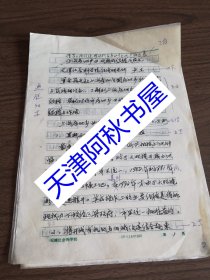 天津社科院社會經(jīng)濟研究所所長盧衛(wèi)手稿：借鑒上海經(jīng)驗，推動我市房地產(chǎn)業(yè)的盡快發(fā)展 16開12頁