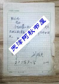 原唐山市委副書記劉耀光致路達信札一通一頁