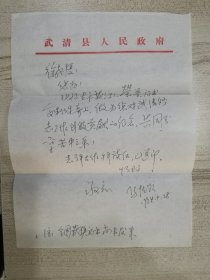 《武清县志》总纂马悦龄信札两通两页带封  附天津市地方志编写委员会颁发的荣誉证书复印件2张