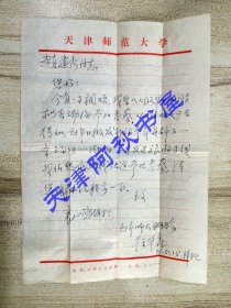 天津师范大学地理系徐华鑫教授致天津日报人事处处长赵建秀信札一通一页带非实寄封