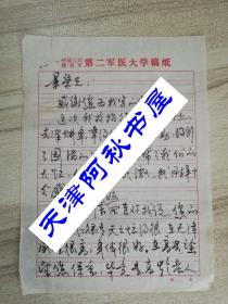 原第二軍醫(yī)大學(xué)校長王冠良信札一通兩頁