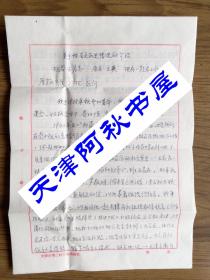 1938年參加革命的天津市二輕局老干部王宏志致路達(dá)的自我歷史情況的介紹（落實(shí)政策事宜）