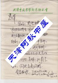 中國音樂家協(xié)會理事、天津市音協(xié)秘書長劉永海信札一通一頁帶封
