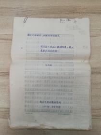 劉光勝教授手稿：司馬遷《史記》捃摭 陸賈《楚漢春秋》之同異抉微 8開56頁
