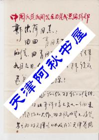 著名書法家，音樂家王民基毛筆信札一通二頁