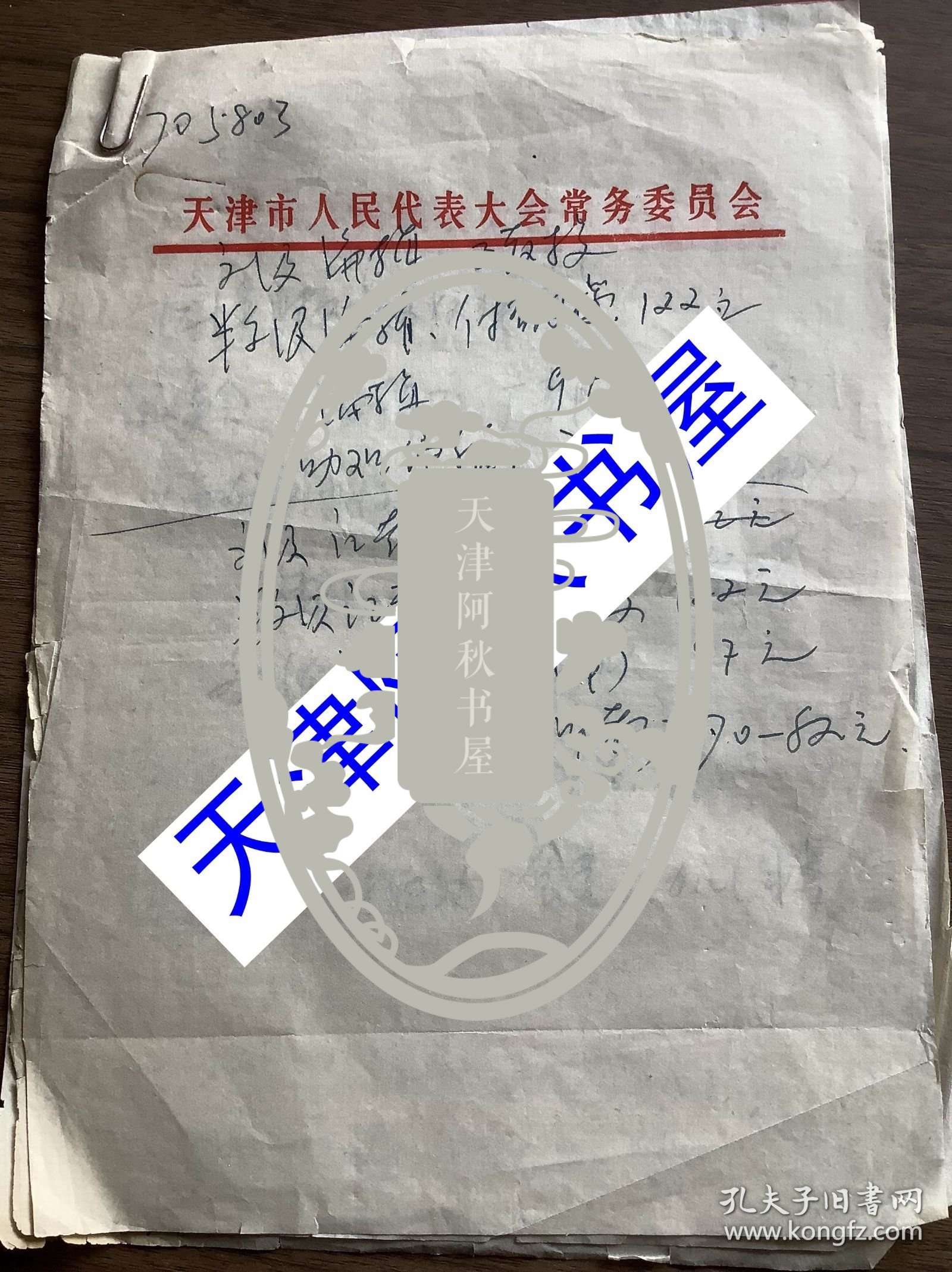 佚名手稿：天津日报工资改革的两套方案