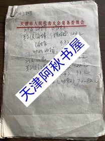 佚名手稿：天津日报工资改革的两套方案