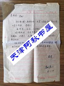 連環(huán)畫收藏家及研究者李明海信札一通一頁帶封