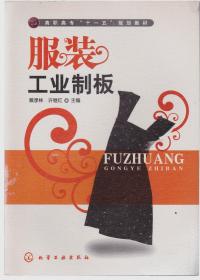 高职高专“十一五”规划教材：服装工业制板