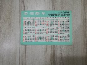 中国音乐家协会1988年年历表