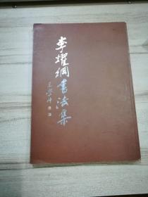 李耀纲书法集
