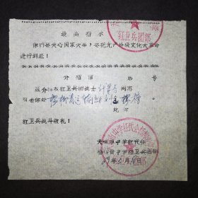 1969年天津市中学红代会杨柳青中学红卫兵tuan部介绍信 油印件