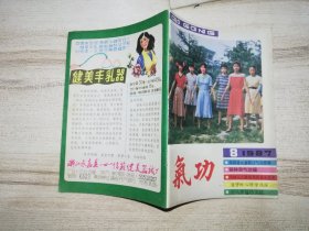 《气功》杂志 1987年第8期