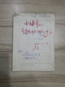 内蒙古作家由焕章手稿：母子情（小评剧）