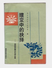 嬗变中的抉择:贵州民族文化学论集