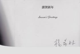 科技文化名人书写的明信片:日本驻华大使馆中文秘书杨希林(带实寄封)