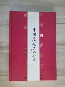 中国古代体育诗歌选